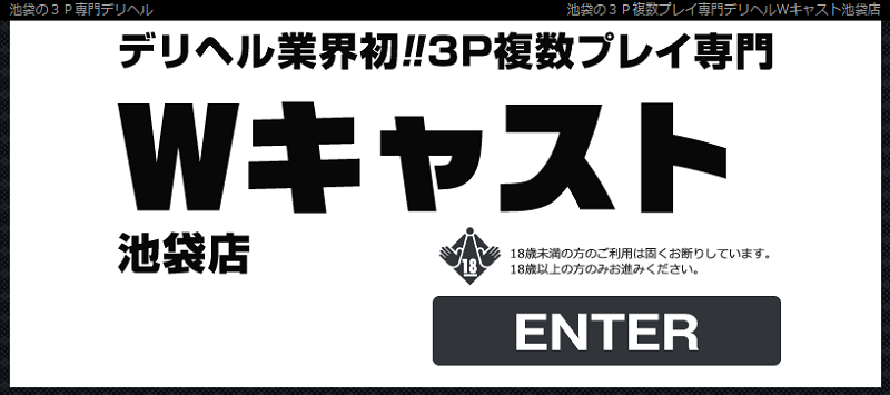 Wキャスト池袋店